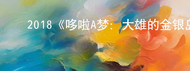 ﻿陈勤龙发布﻿2018《哆啦A梦：大雄的金银岛》完整版电影/在线观看/百度云-美剧天堂